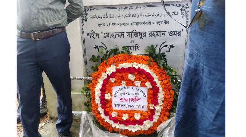 বিজয়নগর উপজেলা প্রশাসনের আয়োজনে জুলাই যোদ্ধাদের স্মরণে শ্রদ্ধাঞ্জলি